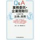 Q&A 業務委託・企業間取引における法律と実務―下請法、独占禁止法、不正競争防止法、役務委託取引、大規模小売業・運送業・建設業・フリーランスにおける委託 [単行本]