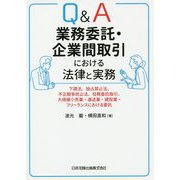 Q&A 業務委託・企業間取引における法律と実務―下請法、独占禁止法、不正競争防止法、役務委託取引、大規模小売業・運送業・建設業・フリーランスにおける委託 [単行本]