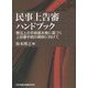 民事上告審ハンドブック―憲法上の手続基本権に基づく上告審手続の構築に向けて [単行本]