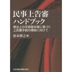 民事上告審ハンドブック―憲法上の手続基本権に基づく上告審手続の構築に向けて [単行本]