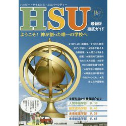 HSU最新版・徹底ガイド―ようこそ!神が創った唯一の学校へ [単行本]