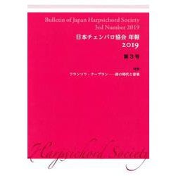 日本チェンバロ協会年報 第3号(2019) [単行本]
