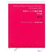 日本チェンバロ協会年報 第3号(2019) [単行本]