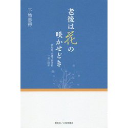 老後は花の咲かせどき―認知症・介護予防活動一途に25年 [単行本]