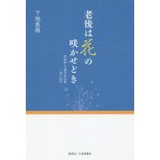 老後は花の咲かせどき―認知症・介護予防活動一途に25年 [単行本]
