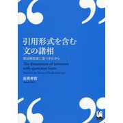 引用形式を含む文の諸相―叙述類型論に基づきながら [単行本]