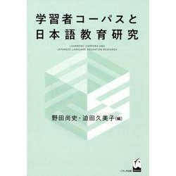 学習者コーパスと日本語教育研究 [単行本]