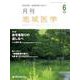 月刊地域医学 Vol.33No.6 [単行本]