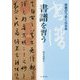 書譜を習う-草書がうまくなる本 [単行本]