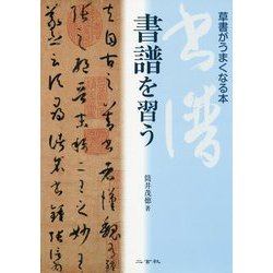 書譜を習う-草書がうまくなる本 [単行本]