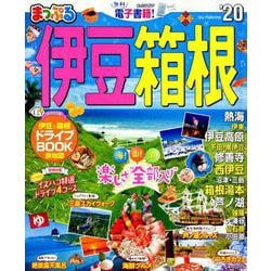 まっぷる 伊豆・箱根'20 [ムックその他]