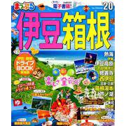 まっぷる 伊豆・箱根'20 [ムックその他]