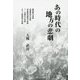 あの時代の地方の悲劇 [単行本]