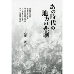 あの時代の地方の悲劇 [単行本]