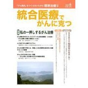 統合医療でがんに克つ VOL.132(2019.6) [単行本]