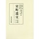 室町遺文 関東編〈第2巻〉応永九年(773号)～応永二二年(1513号) [全集叢書]