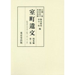 室町遺文 関東編〈第2巻〉応永九年(773号)～応永二二年(1513号) [全集叢書]