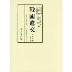 戦國遺文 真田氏編〈第2巻〉天正一九年(一五九一)-慶長五年(一六〇〇) [全集叢書]