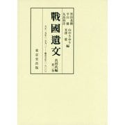 戦國遺文 真田氏編〈第2巻〉天正一九年(一五九一)-慶長五年(一六〇〇) [全集叢書]