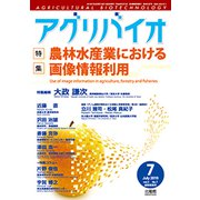 月刊アグリバイオ 2019年 07月号 [雑誌]