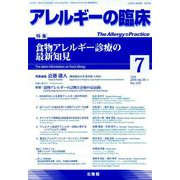 アレルギーの臨床 2019年 07月号 [雑誌]