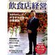 飲食店経営 2019年 07月号 [雑誌]