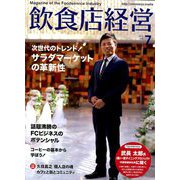 飲食店経営 2019年 07月号 [雑誌]