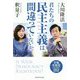 君たちの民主主義は間違っていないか。―幸福実現党立党10周年・令和元年記念対談 [単行本]