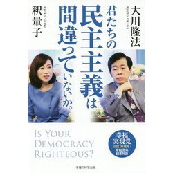 君たちの民主主義は間違っていないか。―幸福実現党立党10周年・令和元年記念対談 [単行本]