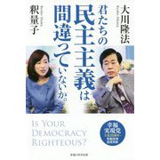 君たちの民主主義は間違っていないか。―幸福実現党立党10周年・令和元年記念対談 [単行本]