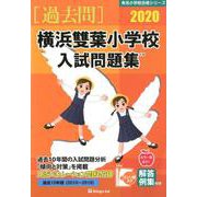 横浜雙葉小学校入試問題集 2020（有名小学校合格シリーズ） [単行本]