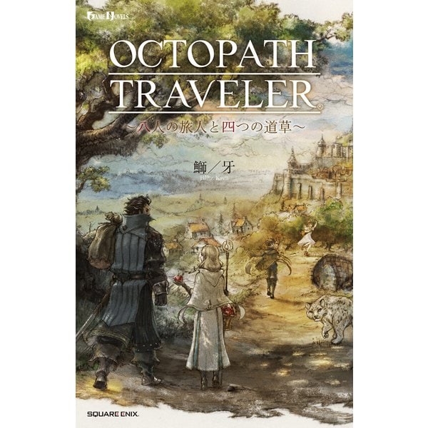 小説 OCTOPATH TRAVELER(オクトパストラベラー) ～八人の旅人と四つの道草～ [ムック・その他]