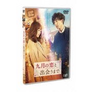 九月の恋と出会うまで 豪華版