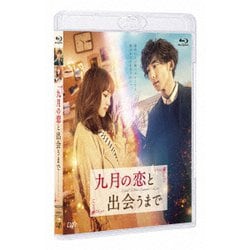 九月の恋と出会うまで [Blu-ray Disc]