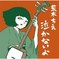 荒木ちえ／泣かないよ