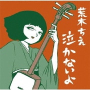 泣かないよ