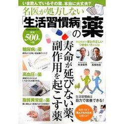 名医が処方しない「生活習慣病」の薬 [ムックその他]