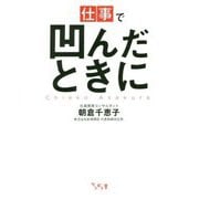 仕事で凹んだときに [単行本]