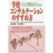 学校コンサルテーションのすすめ方―アドラー心理学にもとづく子ども・親・教職員のための支援 [単行本]