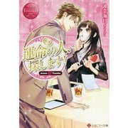 運命の人、探します!(エタニティ文庫) [文庫]