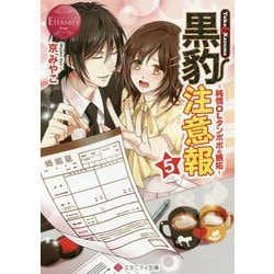 黒豹注意報〈5〉純情OLタンポポの嫉妬(エタニティ文庫) [文庫]