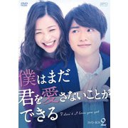 僕はまだ君を愛さないことができる DVD-BOX2