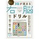 楽しく鍛える！IQが高まる右脳ドリル [単行本]