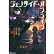 ジェノサイド・オンライン〈2〉極悪令嬢の集団遊戯(マスゲーム)(BKブックス) [単行本]