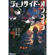 ジェノサイド・オンライン〈2〉極悪令嬢の集団遊戯(マスゲーム)(BKブックス) [単行本]