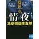 情夜―浅草機動捜査隊(実業之日本社文庫) [文庫]