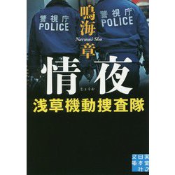 情夜―浅草機動捜査隊(実業之日本社文庫) [文庫]