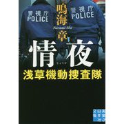 情夜―浅草機動捜査隊(実業之日本社文庫) [文庫]
