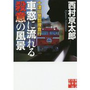 十津川警部捜査行 車窓に流れる殺意の風景(実業之日本社文庫) [文庫]