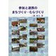 参加と連携のまちづくり・むらづくり [単行本]